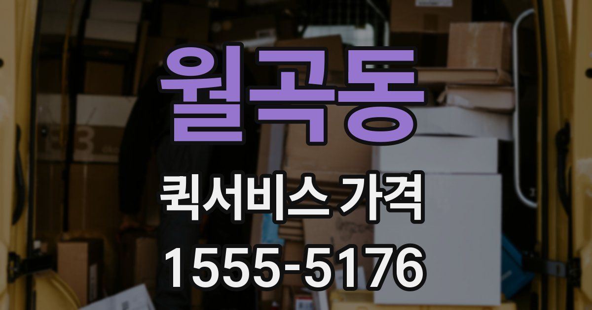 월곡동 퀵서비스 가격