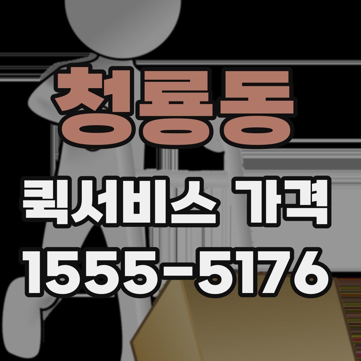 청룡동 퀵서비스 가격 상담 시 전달해야 할 정보