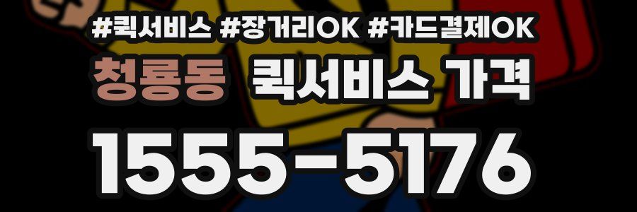 청룡동 퀵서비스 가격