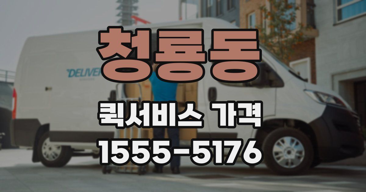 청룡동 퀵서비스 가격