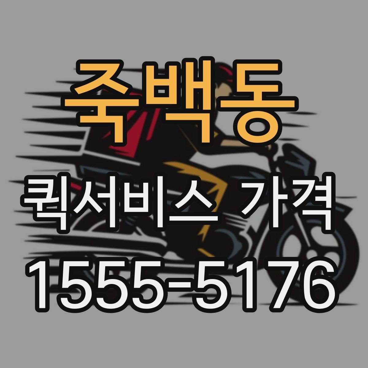 죽백동 퀵서비스 가격 문의 전 거리와 시간을 계산하는 법