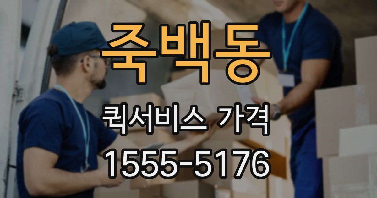 죽백동 퀵서비스 가격