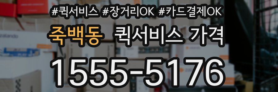 죽백동 퀵서비스 가격
