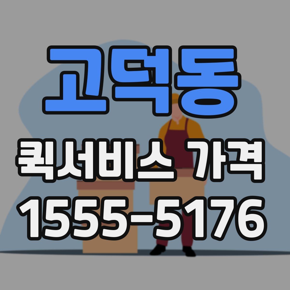 고덕동 퀵서비스 가격 비교 후 결정할 때 참고할 기준