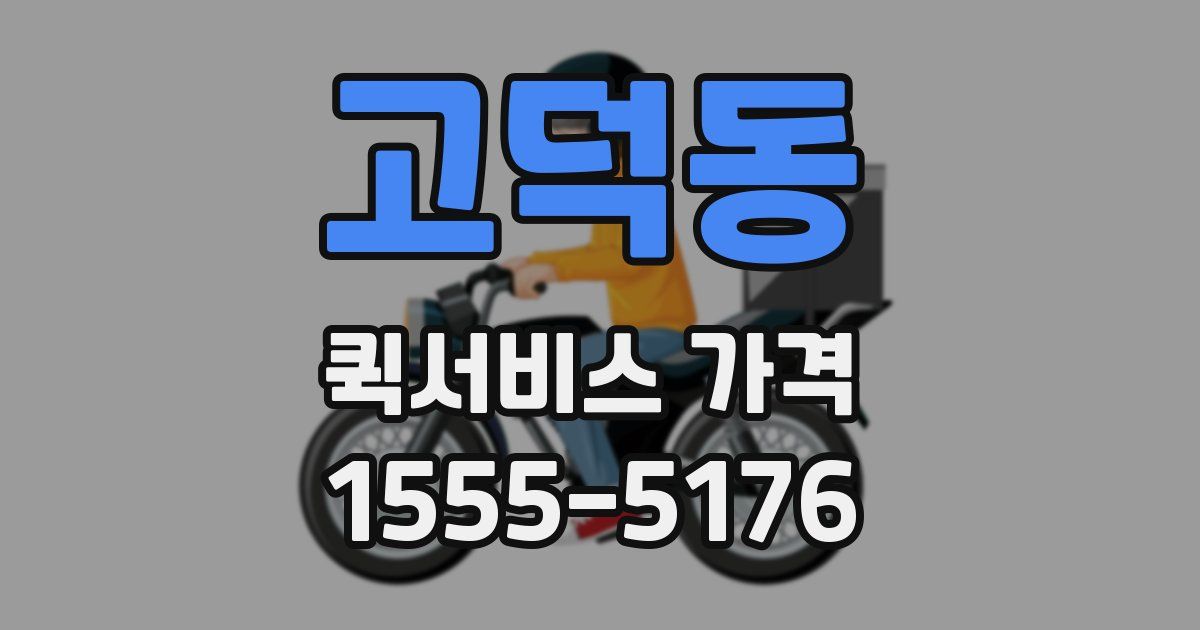 고덕동 퀵서비스 가격