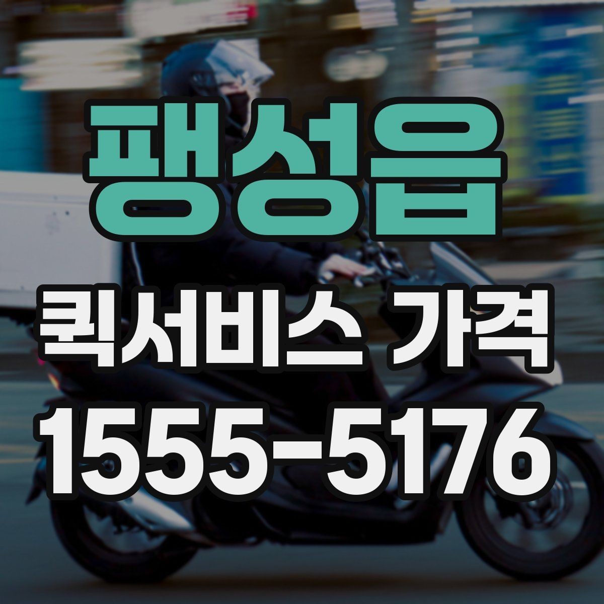 팽성읍 퀵서비스 가격 산출 방식과 문의 팁