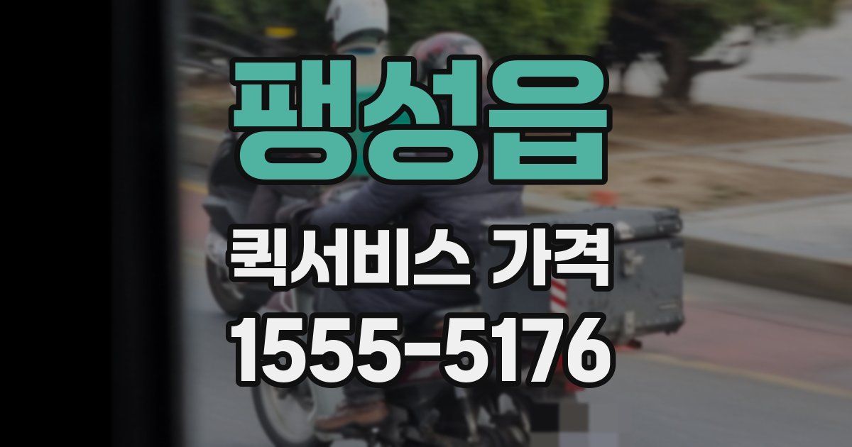 팽성읍 퀵서비스 가격