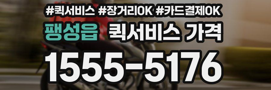 팽성읍 퀵서비스 가격
