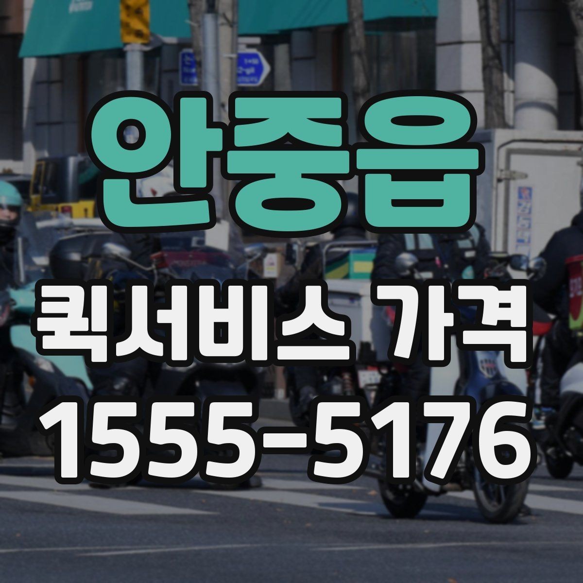 안중읍 퀵서비스 가격 문의 전에 준비할 정보