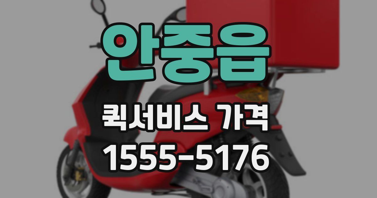 안중읍 퀵서비스 가격