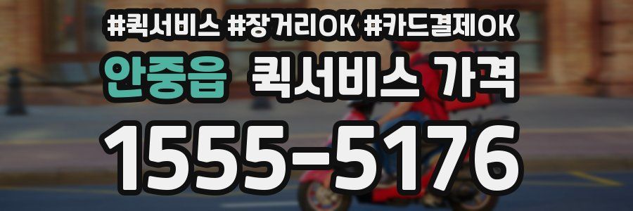 안중읍 퀵서비스 가격
