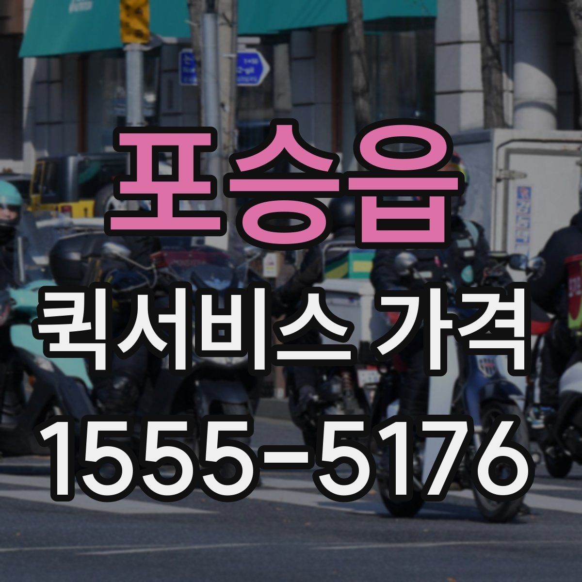 포승읍 퀵서비스 가격 상담에서 받는 견적 해석 방법