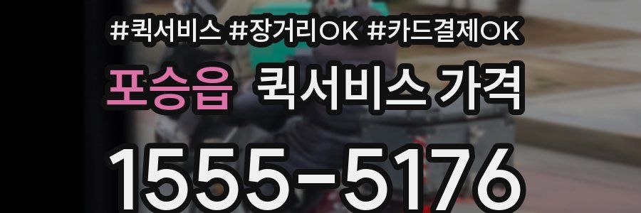 포승읍 퀵서비스 가격