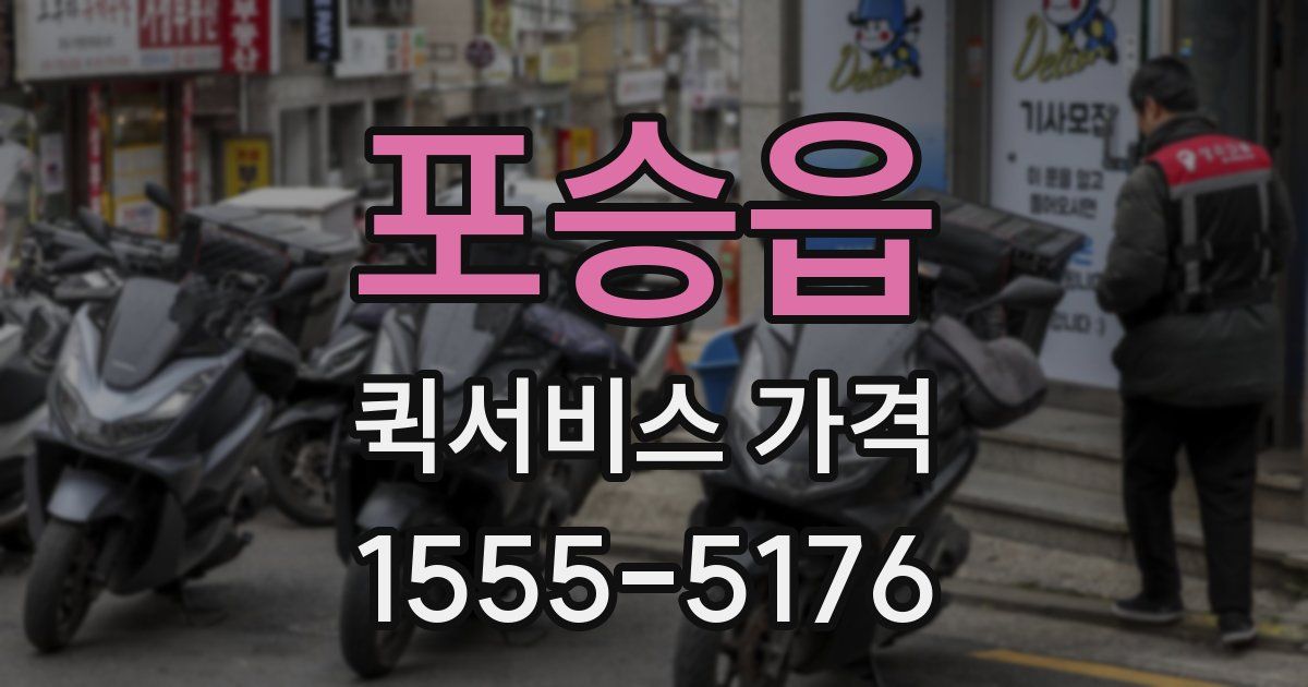 포승읍 퀵서비스 가격