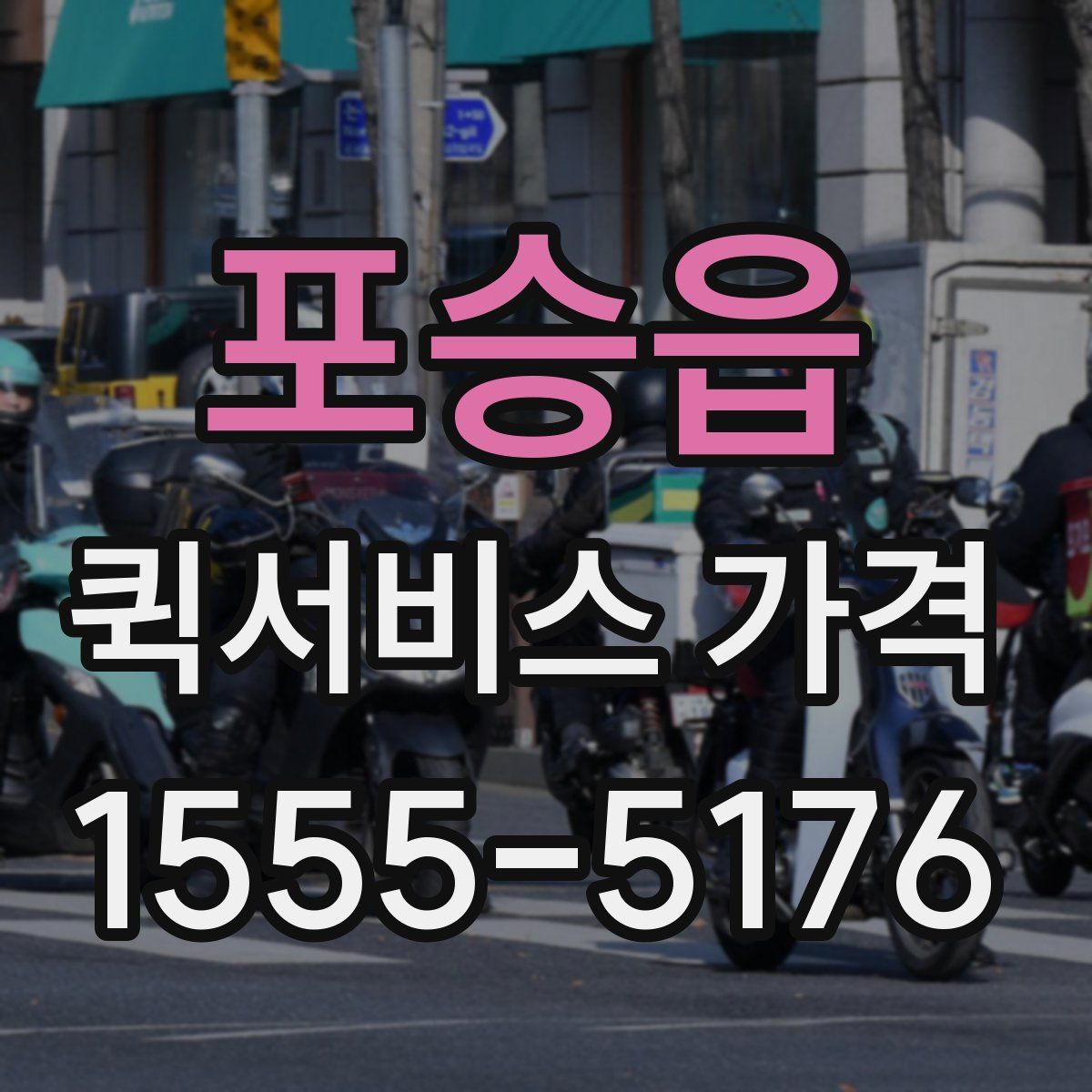 포승읍 퀵서비스 가격
