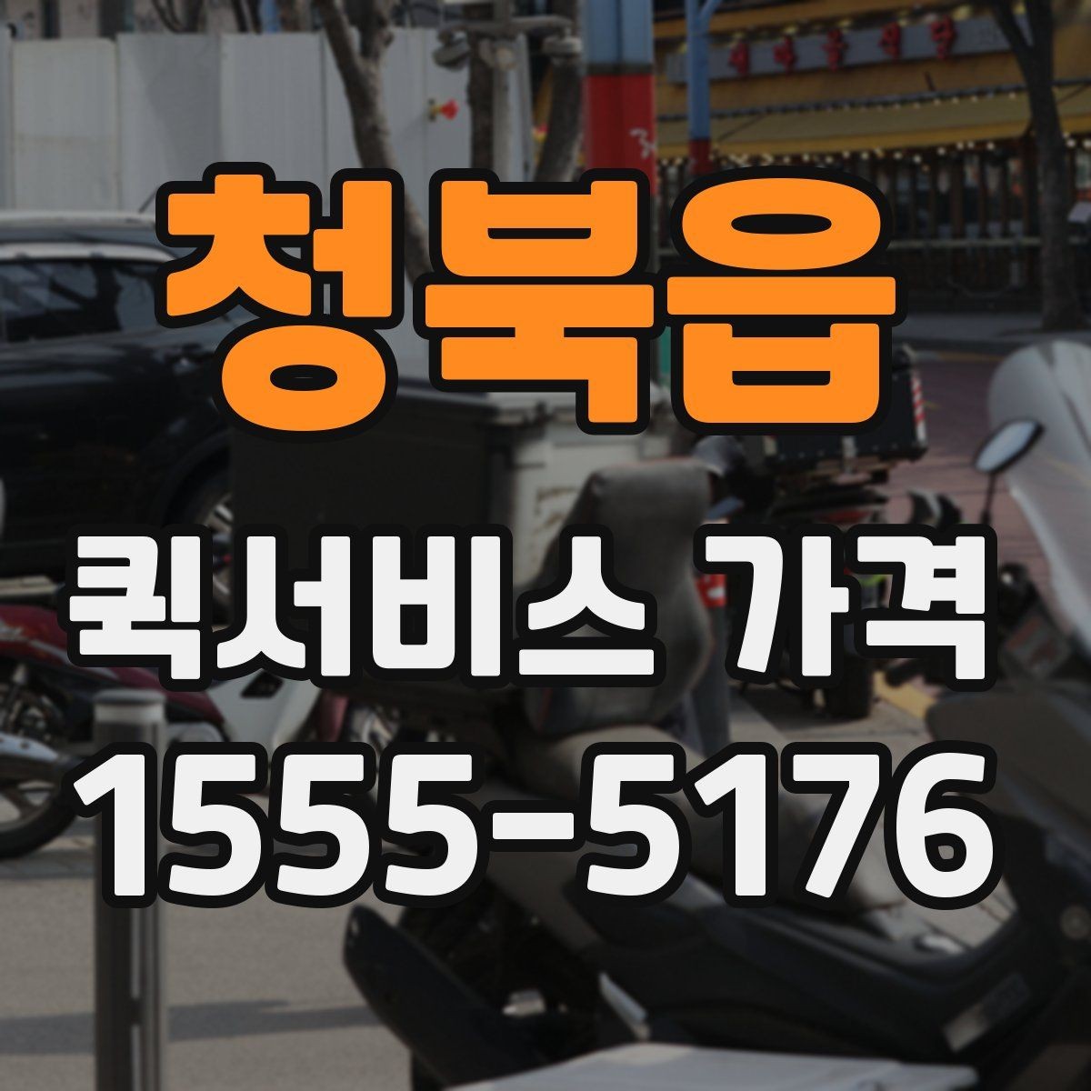 청북읍 퀵서비스 가격 문의 전 물품 정보 정리하기