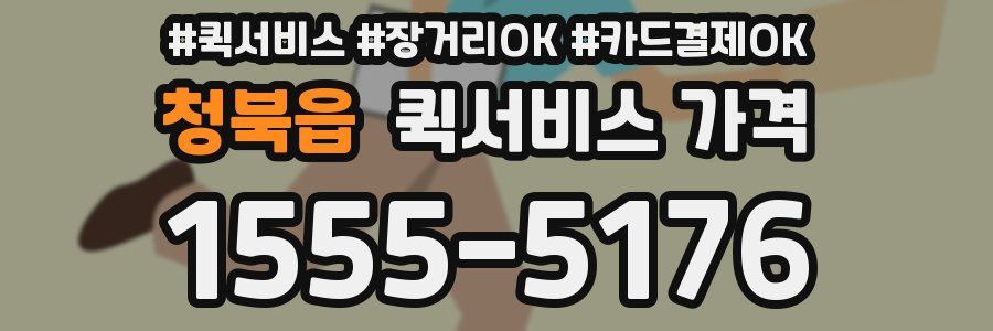 청북읍 퀵서비스 가격