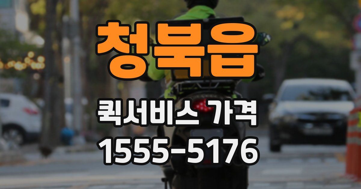 청북읍 퀵서비스 가격