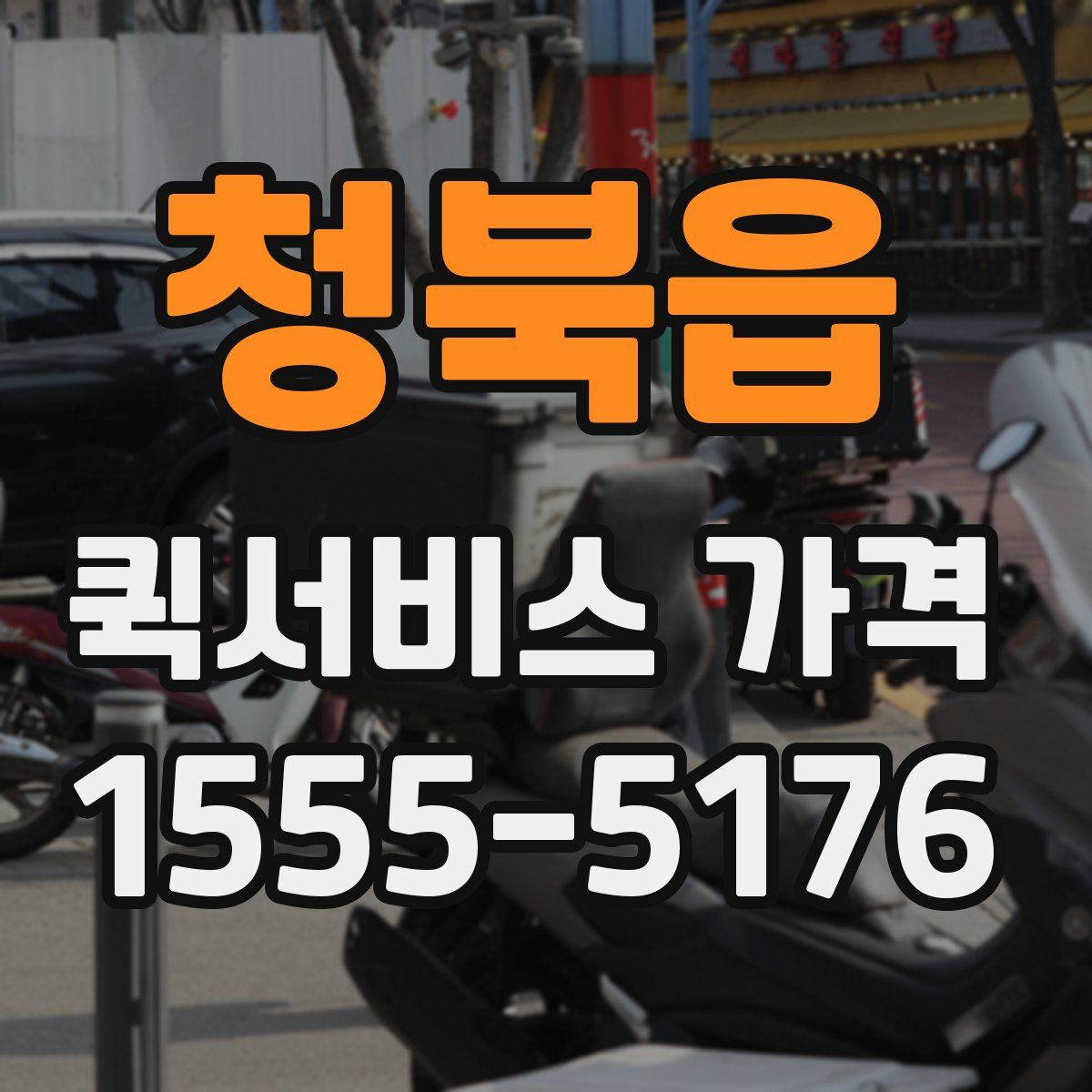 청북읍 퀵서비스 가격