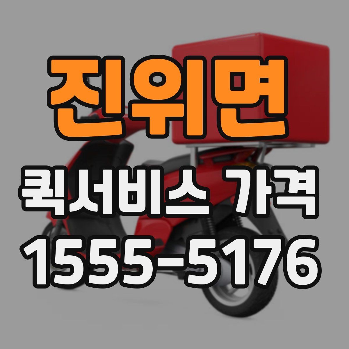 진위면 퀵서비스 가격 비교 시 포함 여부를 확인할 항목
