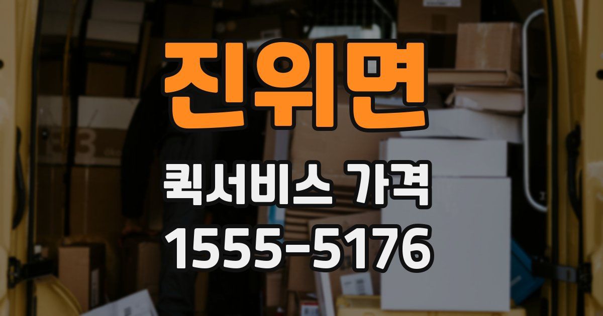 진위면 퀵서비스 가격