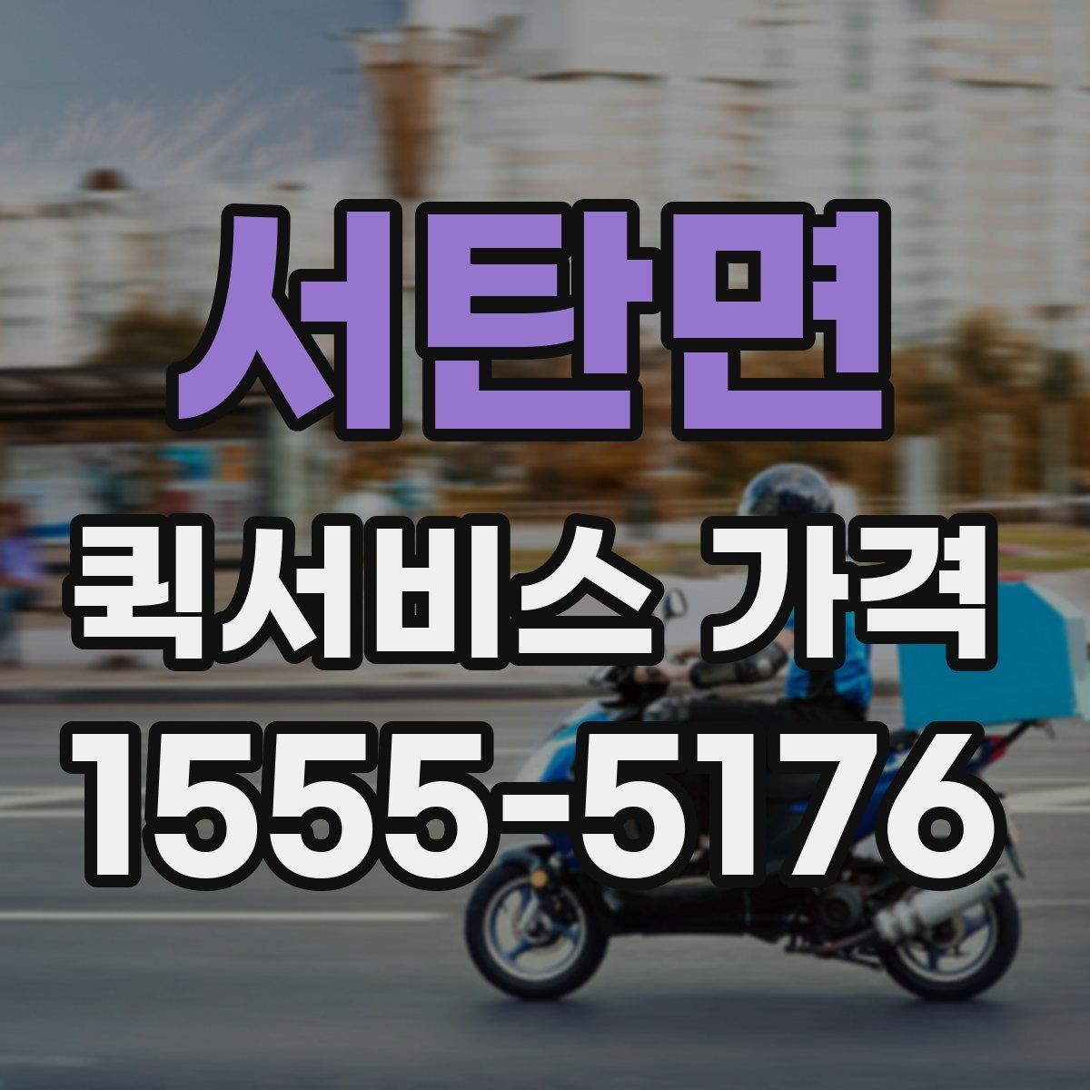 서탄면 퀵서비스 가격 상담을 더 정확하게 받는 방법