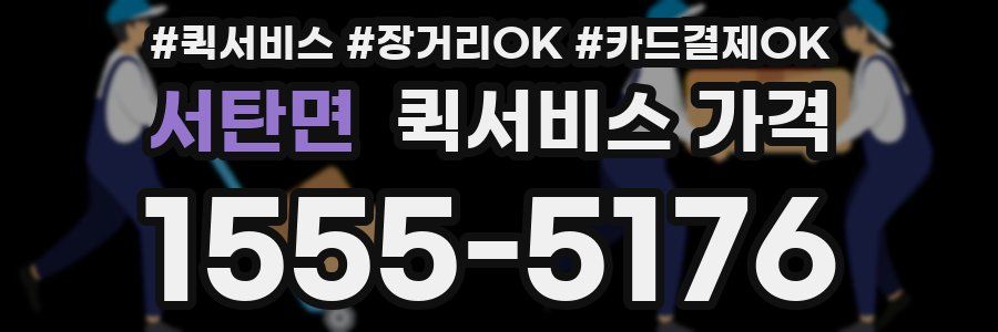서탄면 퀵서비스 가격
