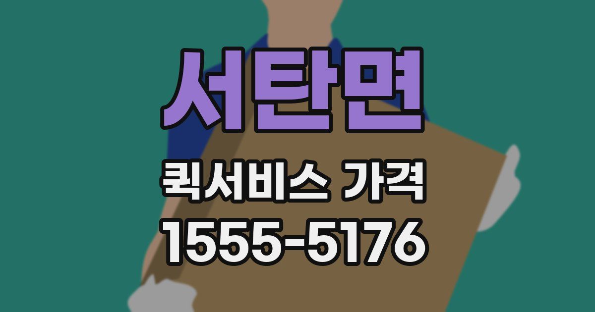 서탄면 퀵서비스 가격
