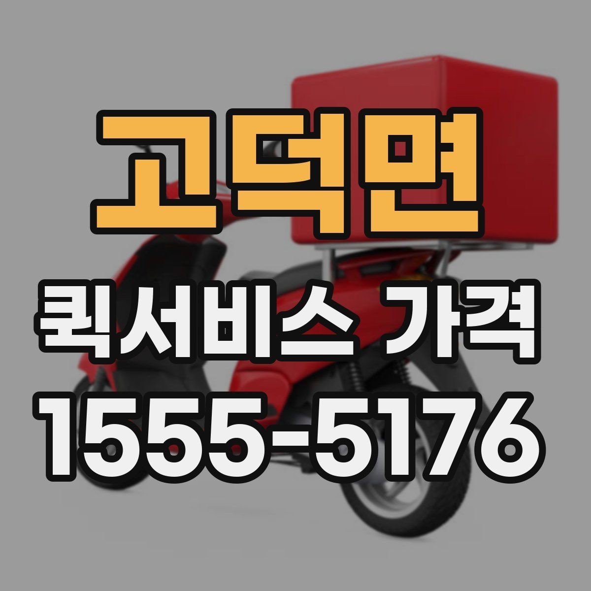 고덕면 퀵서비스 가격 계산이 헷갈릴 때 읽는 글