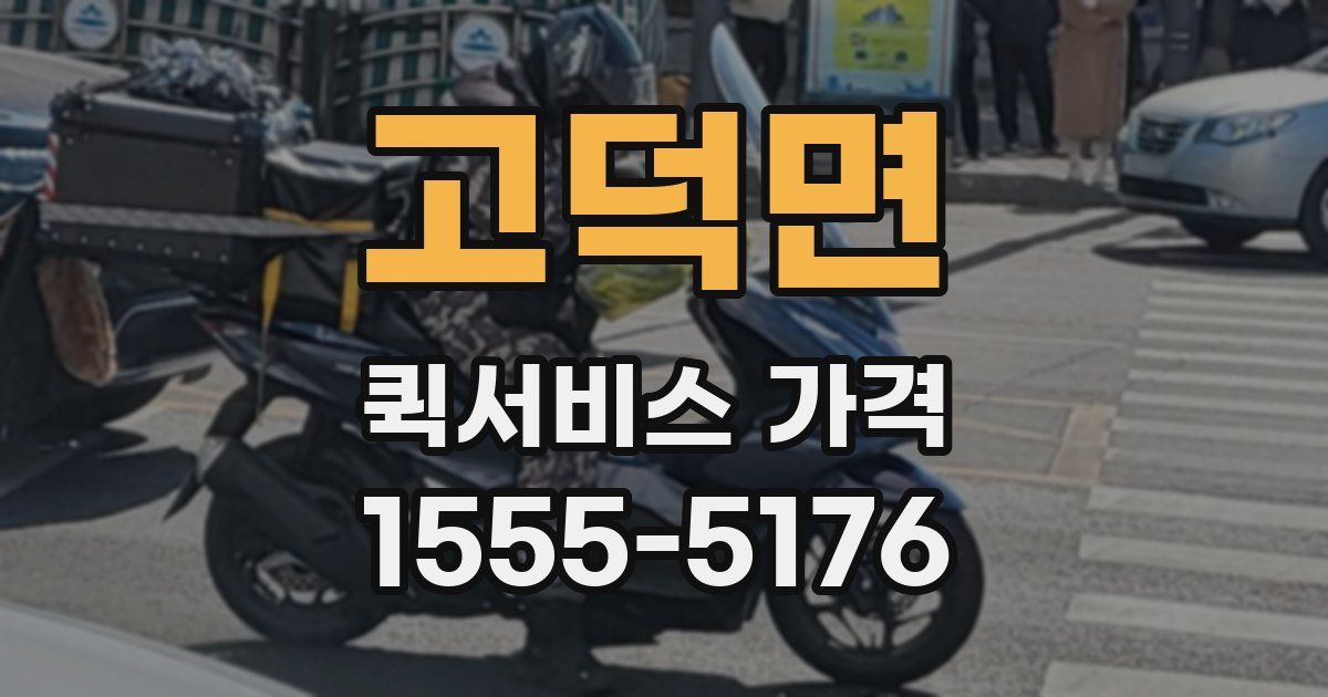 고덕면 퀵서비스 가격