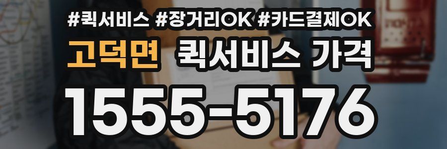 고덕면 퀵서비스 가격