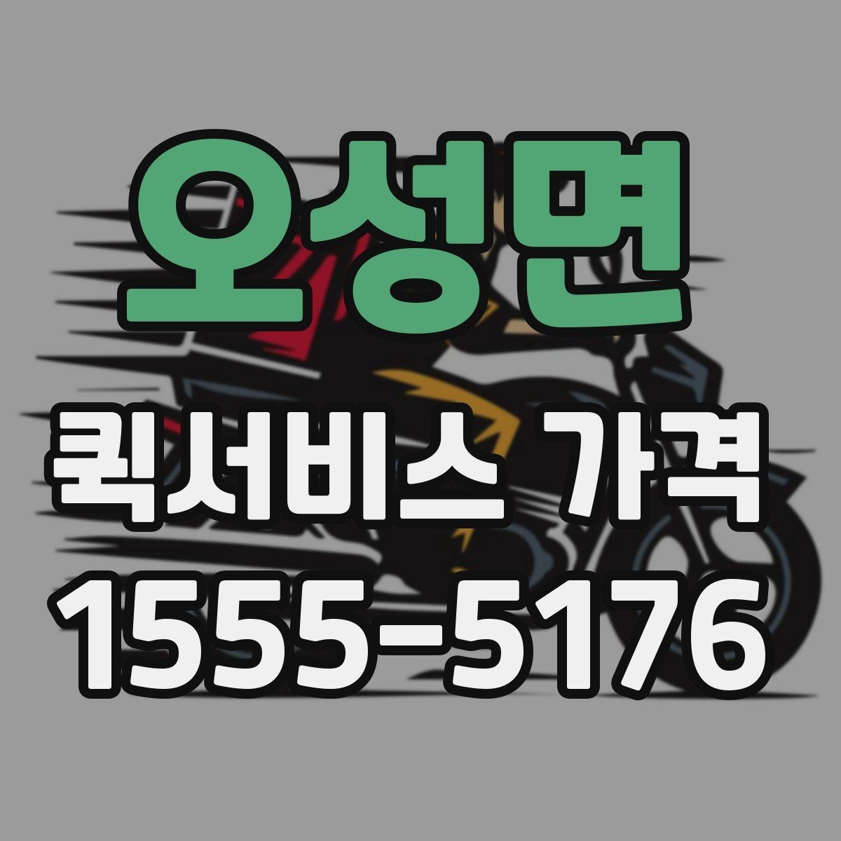 오성면 퀵서비스 가격 변동이 잦은 이유 알아보기