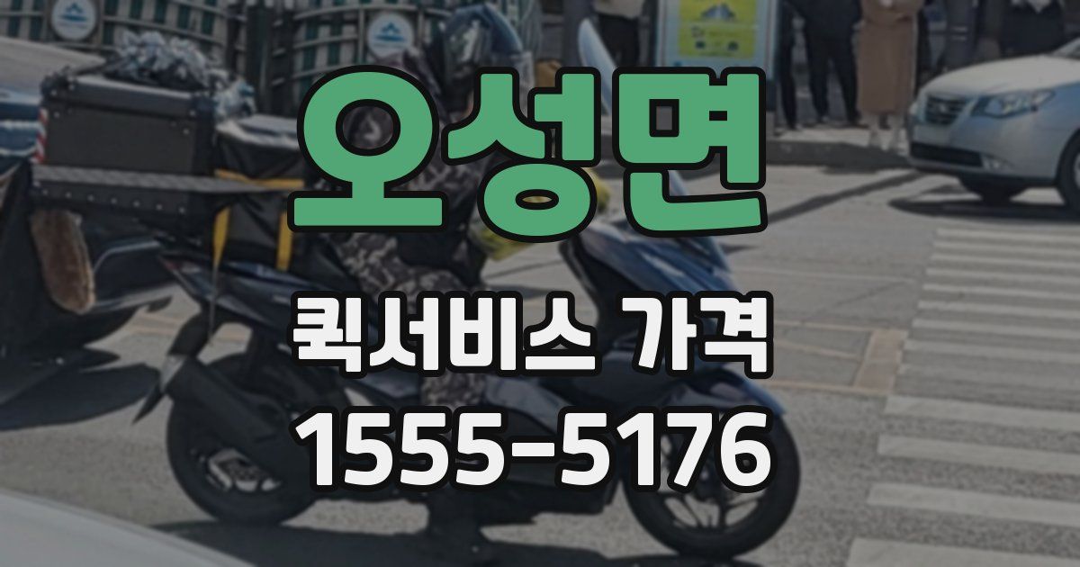 오성면 퀵서비스 가격