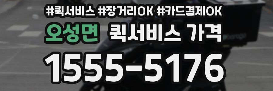 오성면 퀵서비스 가격