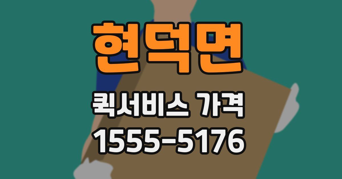 현덕면 퀵서비스 가격