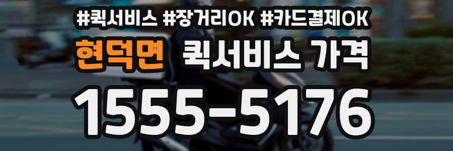 현덕면 퀵서비스 가격