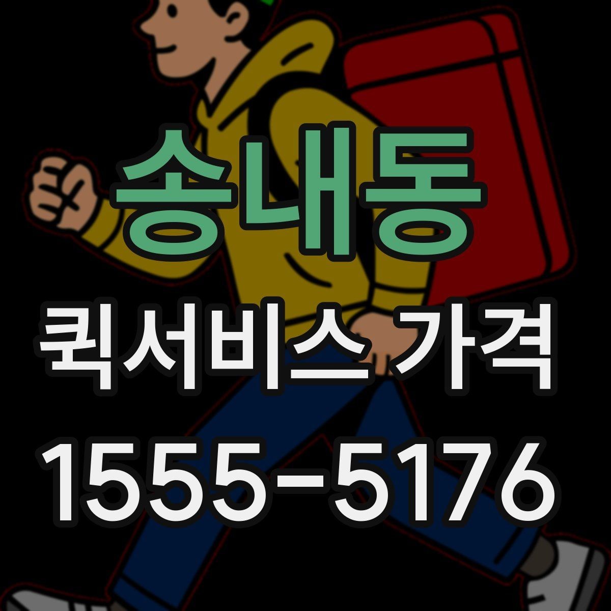 송내동 퀵서비스 가격 문의할 때 꼭 확인할 항목