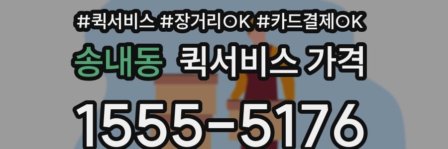 송내동 퀵서비스 가격