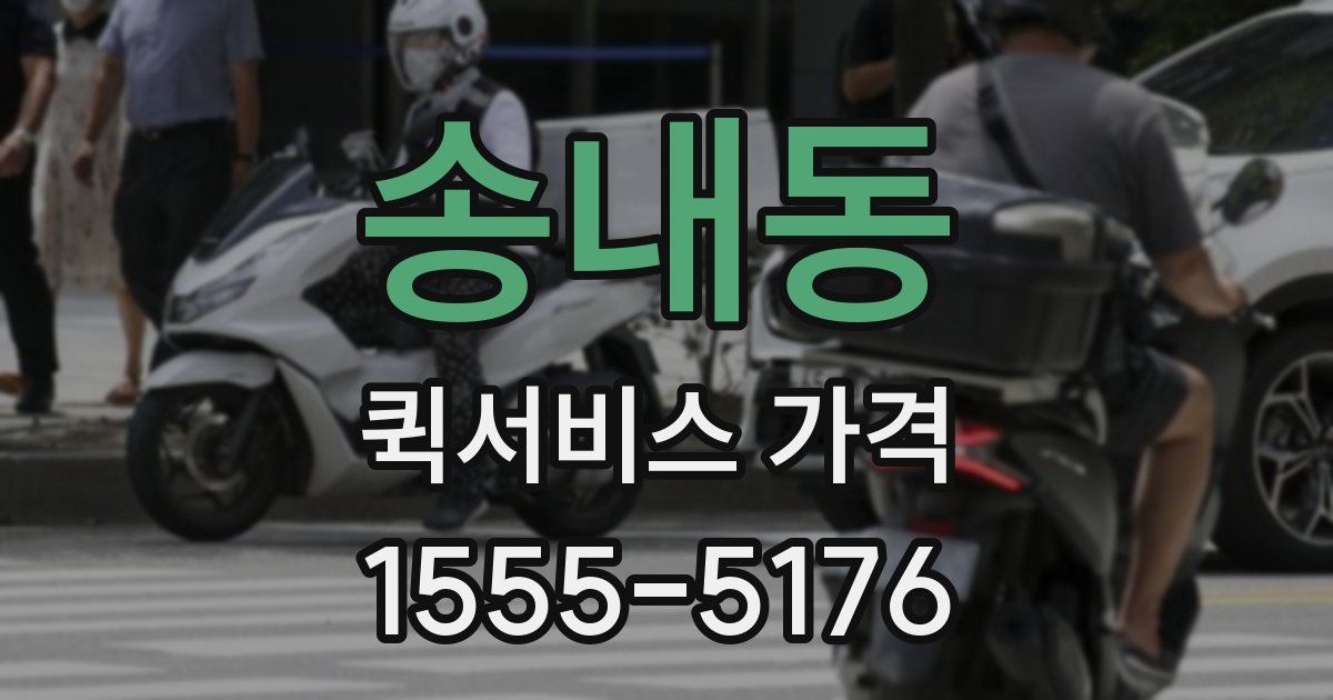 송내동 퀵서비스 가격
