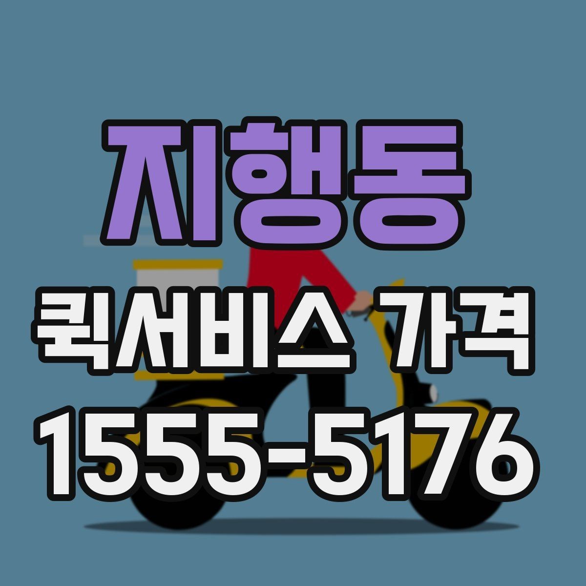 지행동 퀵서비스 가격 확인 후 바로 주문하기 전 점검