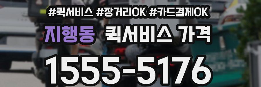 지행동 퀵서비스 가격