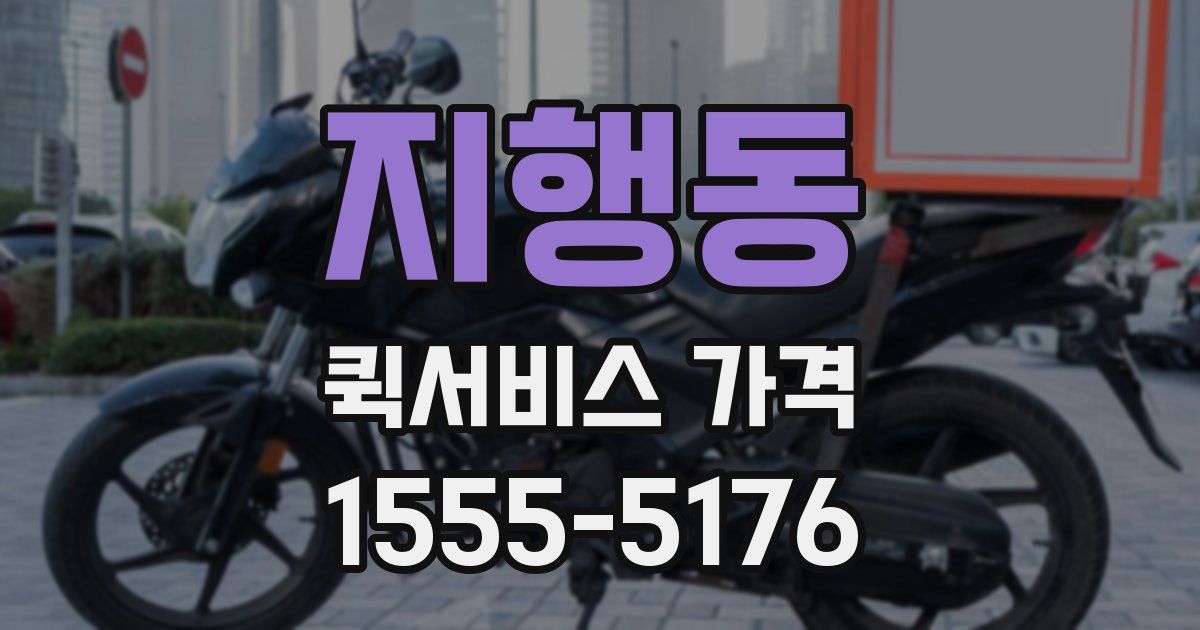지행동 퀵서비스 가격
