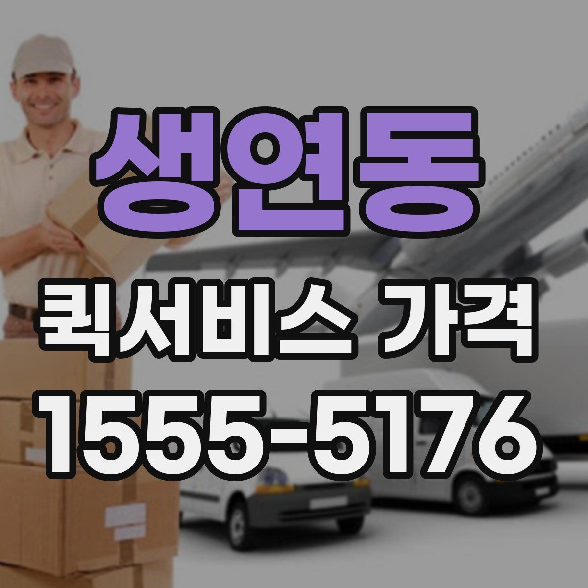 생연동 퀵서비스 가격 안내를 받아볼 때 체크할 질문