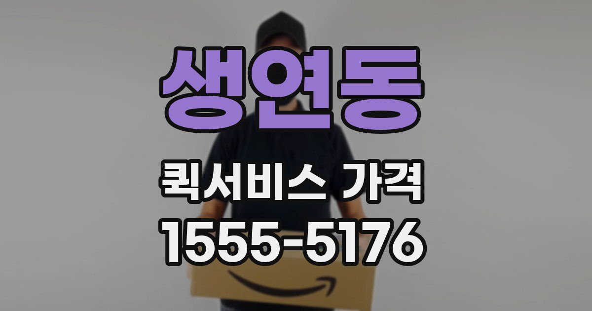 생연동 퀵서비스 가격