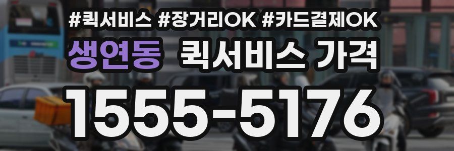 생연동 퀵서비스 가격