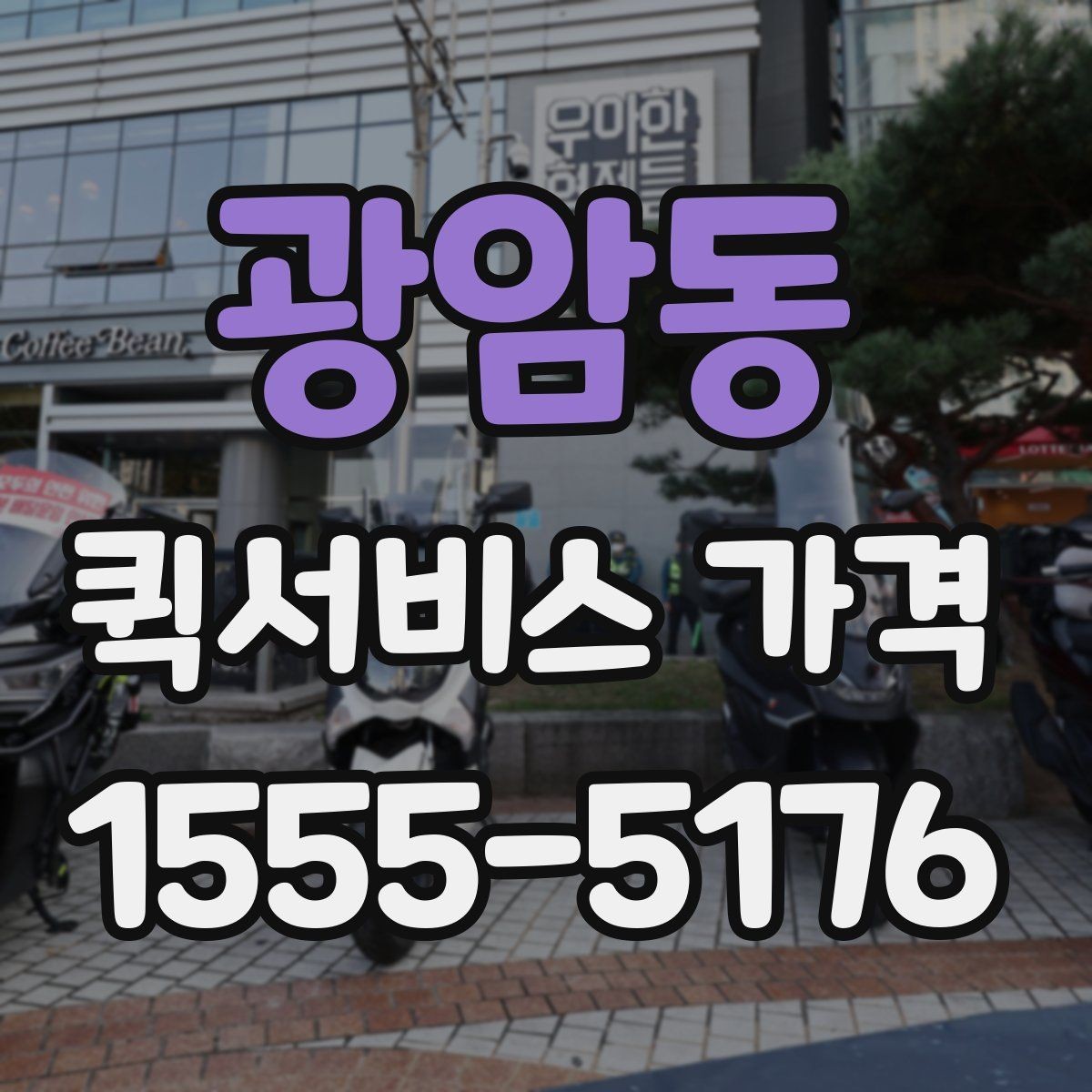 광암동 퀵서비스 가격 상담 시 배송 조건을 어떻게 전달할까