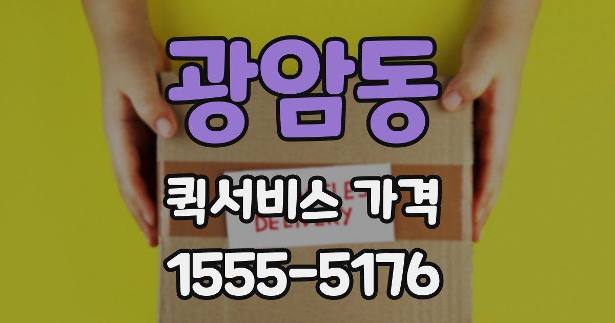 광암동 퀵서비스 가격