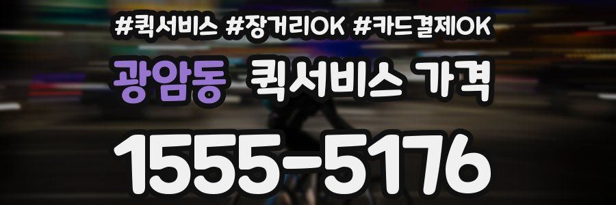 광암동 퀵서비스 가격