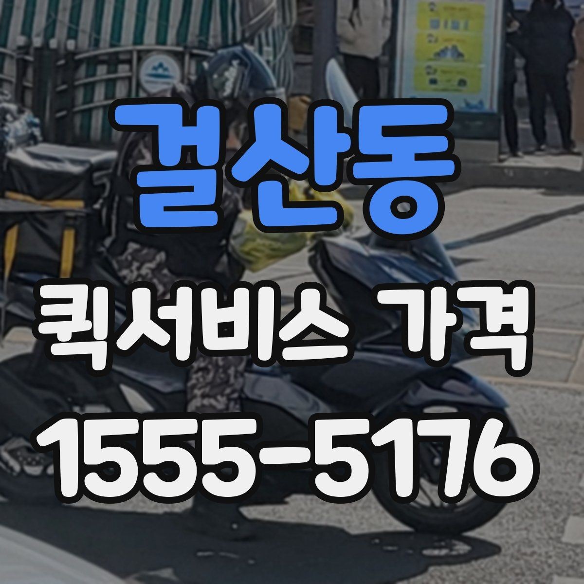 걸산동 퀵서비스 가격 비교 후 선택할 때 보는 항목
