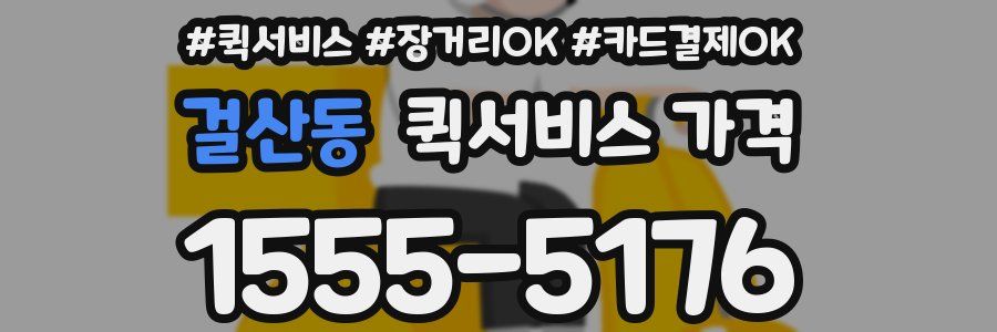 걸산동 퀵서비스 가격